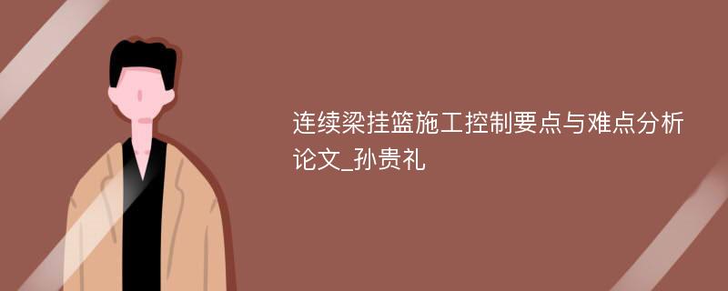 连续梁挂篮施工控制要点与难点分析论文_孙贵礼