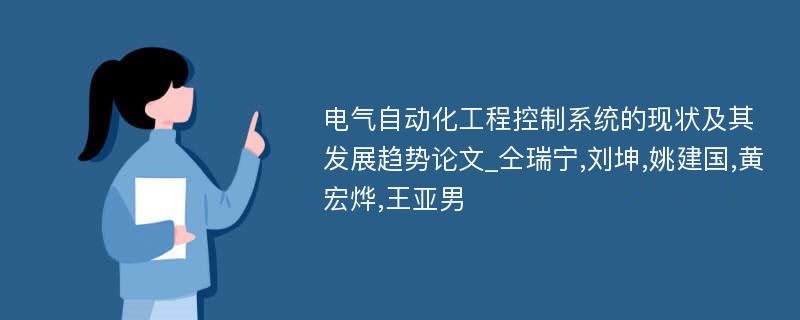 电气自动化工程控制系统的现状及其发展趋势论文_仝瑞宁,刘坤,姚建国,黄宏烨,王亚男