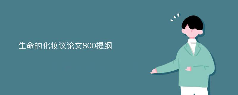 生命的化妆议论文800提纲