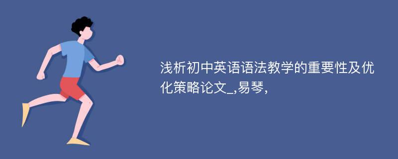 浅析初中英语语法教学的重要性及优化策略论文_,易琴,