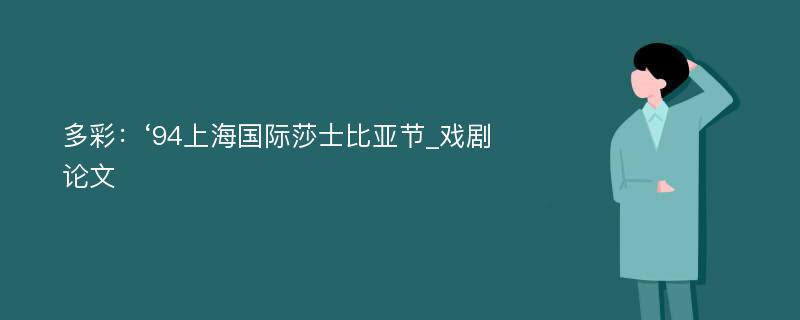 多彩：‘94上海国际莎士比亚节_戏剧论文