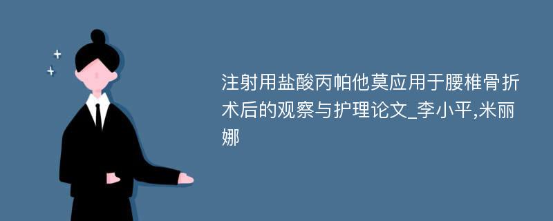 注射用盐酸丙帕他莫应用于腰椎骨折术后的观察与护理论文_李小平,米丽娜