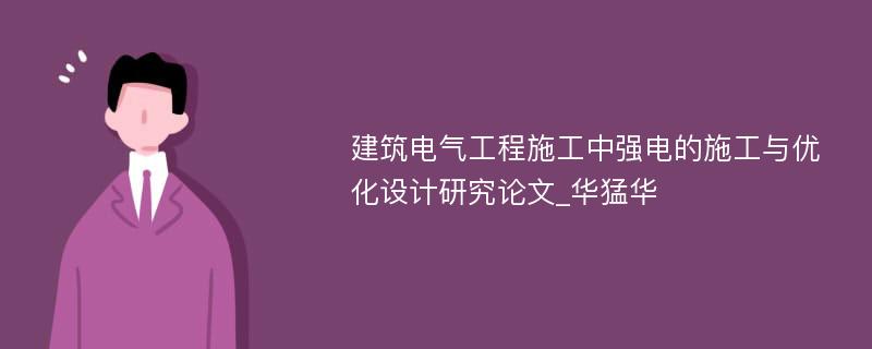 建筑电气工程施工中强电的施工与优化设计研究论文_华猛华