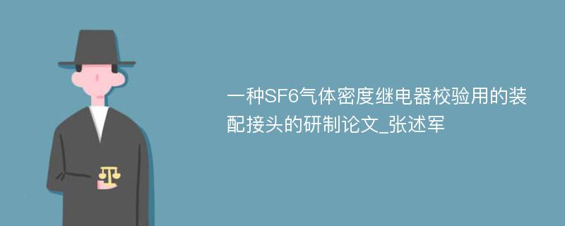 一种SF6气体密度继电器校验用的装配接头的研制论文_张述军