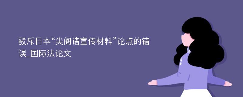 驳斥日本“尖阁诸宣传材料”论点的错误_国际法论文