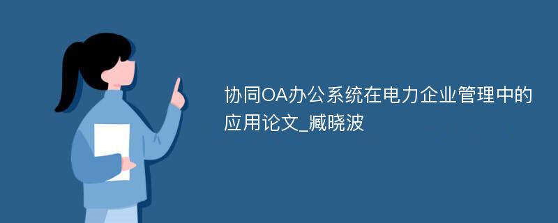 协同OA办公系统在电力企业管理中的应用论文_臧晓波