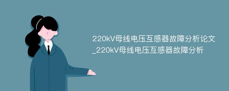 220kV母线电压互感器故障分析论文_220kV母线电压互感器故障分析