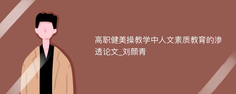 高职健美操教学中人文素质教育的渗透论文_刘颜青