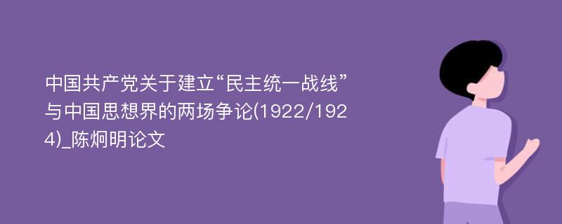 中国共产党关于建立“民主统一战线”与中国思想界的两场争论(1922/1924)_陈炯明论文