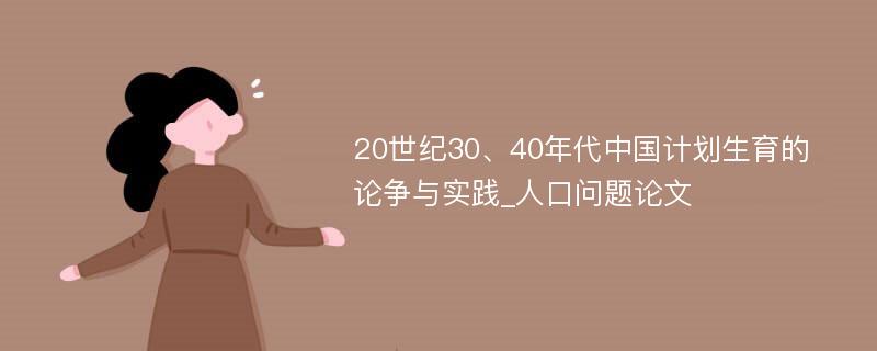 20世纪30、40年代中国计划生育的论争与实践_人口问题论文