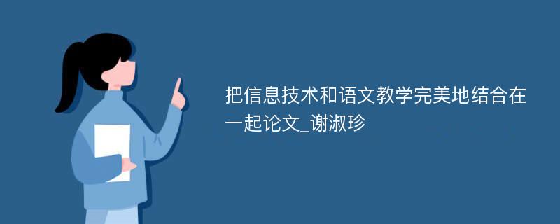 把信息技术和语文教学完美地结合在一起论文_谢淑珍