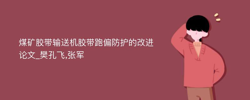 煤矿胶带输送机胶带跑偏防护的改进论文_樊孔飞,张军