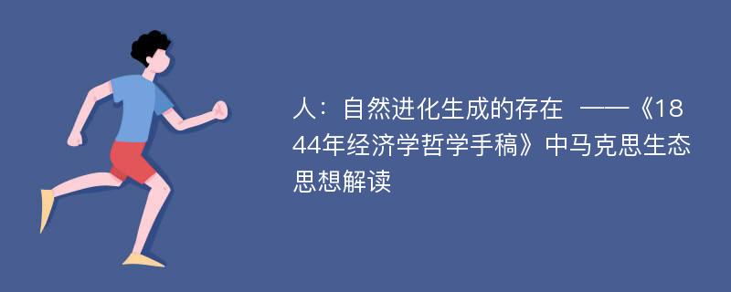 人：自然进化生成的存在  ——《1844年经济学哲学手稿》中马克思生态思想解读