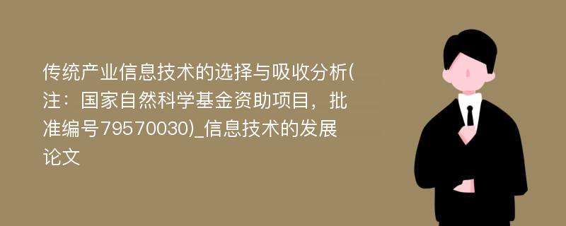 传统产业信息技术的选择与吸收分析(注：国家自然科学基金资助项目，批准编号79570030)_信息技术的发展论文