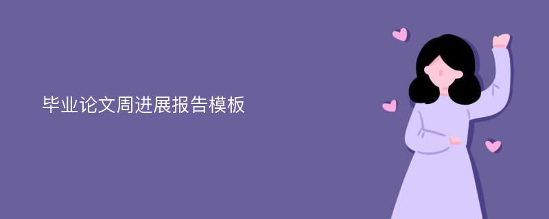 毕业论文周进展报告模板