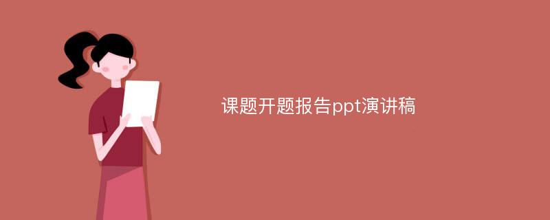 课题开题报告ppt演讲稿