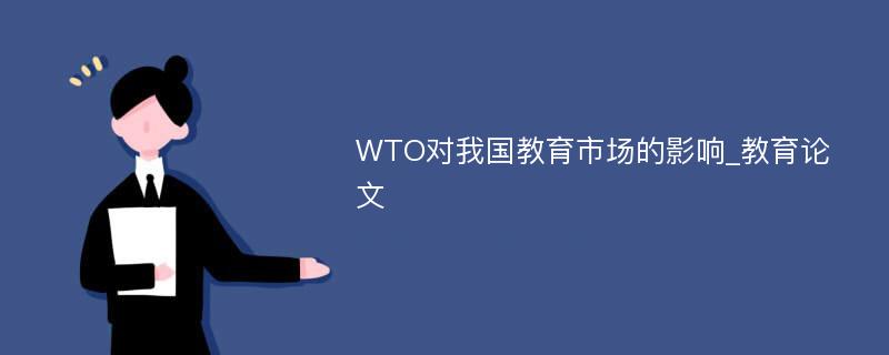 WTO对我国教育市场的影响_教育论文