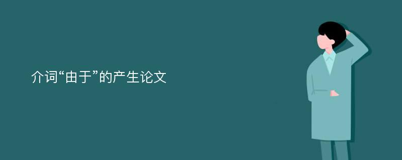 介词“由于”的产生论文