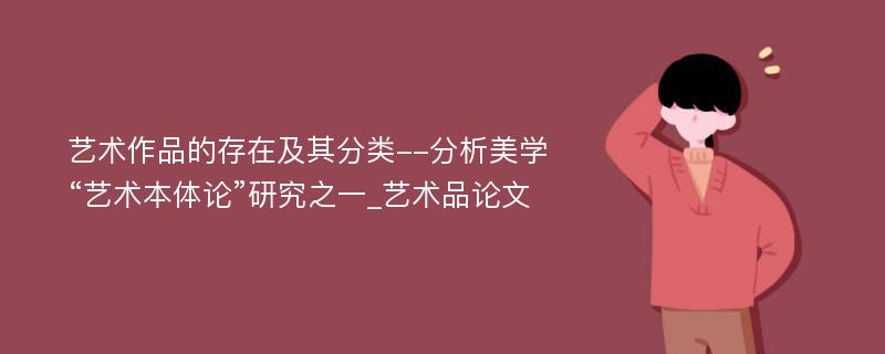 艺术作品的存在及其分类--分析美学“艺术本体论”研究之一_艺术品论文