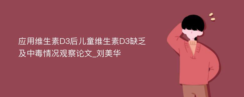 应用维生素D3后儿童维生素D3缺乏及中毒情况观察论文_刘美华