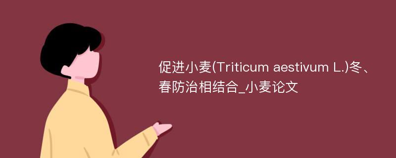 促进小麦(Triticum aestivum L.)冬、春防治相结合_小麦论文