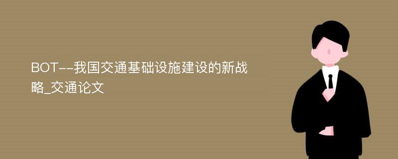 BOT--我国交通基础设施建设的新战略_交通论文