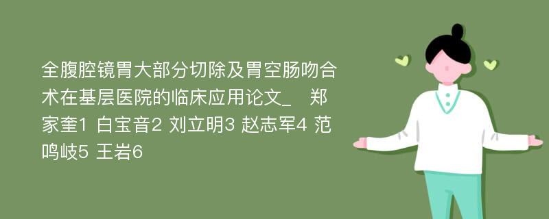 全腹腔镜胃大部分切除及胃空肠吻合术在基层医院的临床应用论文_　郑家奎1 白宝音2 刘立明3 赵志军4 范鸣岐5 王岩6