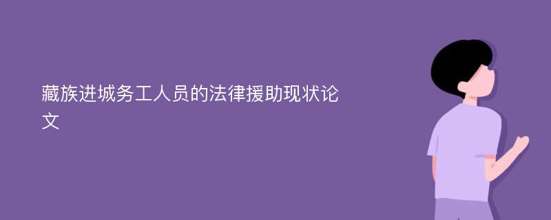 藏族进城务工人员的法律援助现状论文