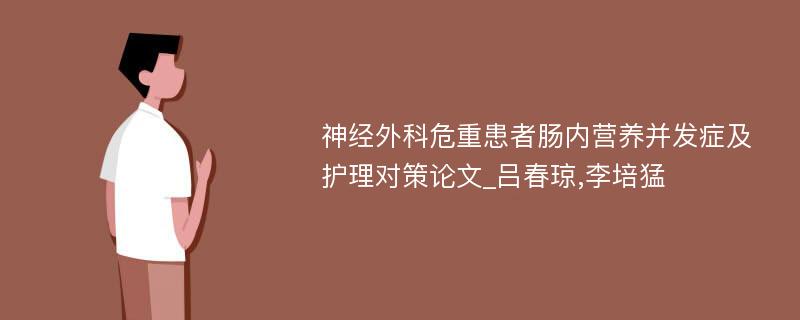 神经外科危重患者肠内营养并发症及护理对策论文_吕春琼,李培猛