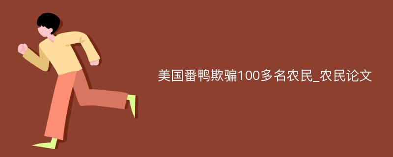 美国番鸭欺骗100多名农民_农民论文