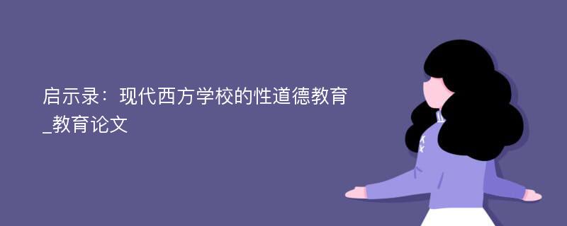 启示录：现代西方学校的性道德教育_教育论文