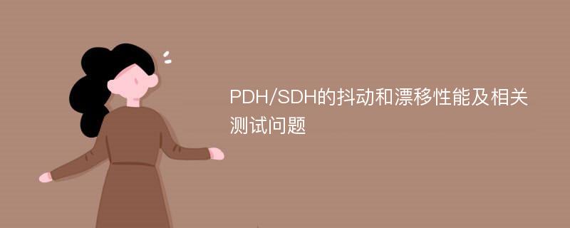 PDH/SDH的抖动和漂移性能及相关测试问题