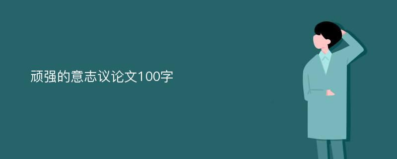 顽强的意志议论文100字