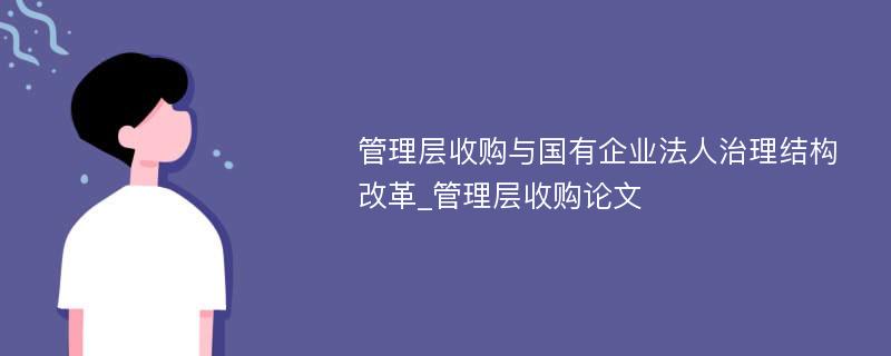 管理层收购与国有企业法人治理结构改革_管理层收购论文