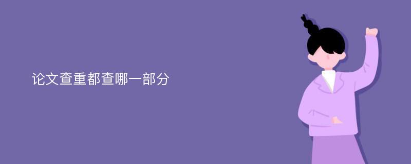 论文查重都查哪一部分