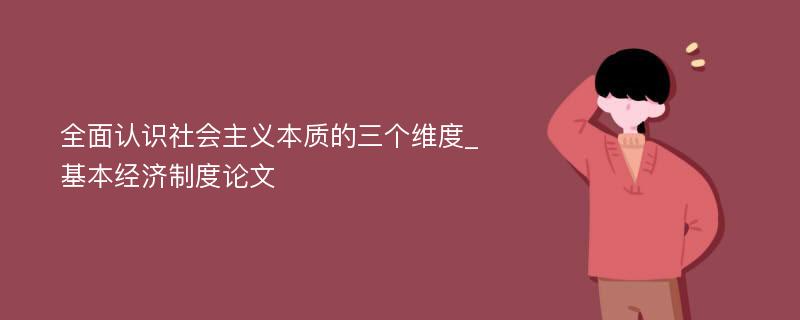 全面认识社会主义本质的三个维度_基本经济制度论文