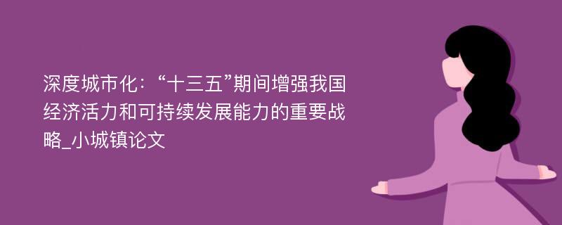 深度城市化：“十三五”期间增强我国经济活力和可持续发展能力的重要战略_小城镇论文