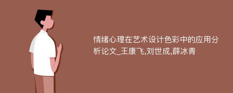 情绪心理在艺术设计色彩中的应用分析论文_王康飞,刘世成,薛冰青