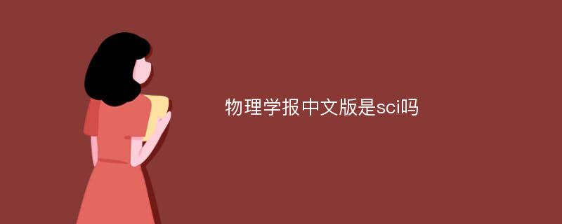 物理学报中文版是sci吗