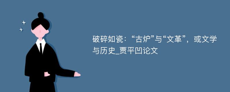 破碎如瓷：“古炉”与“文革”，或文学与历史_贾平凹论文