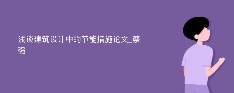 浅谈建筑设计中的节能措施论文_蔡强