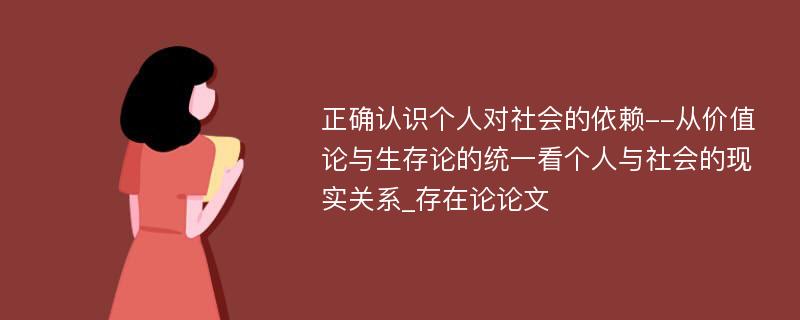 正确认识个人对社会的依赖--从价值论与生存论的统一看个人与社会的现实关系_存在论论文