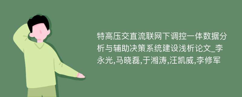 特高压交直流联网下调控一体数据分析与辅助决策系统建设浅析论文_李永光,马晓磊,于湘涛,汪凯威,李修军