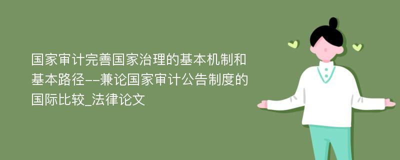 国家审计完善国家治理的基本机制和基本路径--兼论国家审计公告制度的国际比较_法律论文