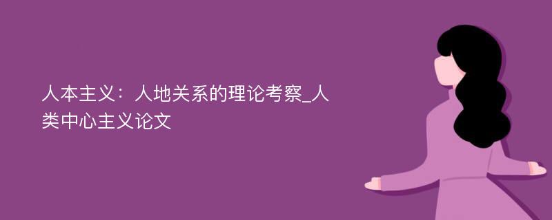 人本主义：人地关系的理论考察_人类中心主义论文