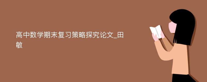 高中数学期末复习策略探究论文_田敏