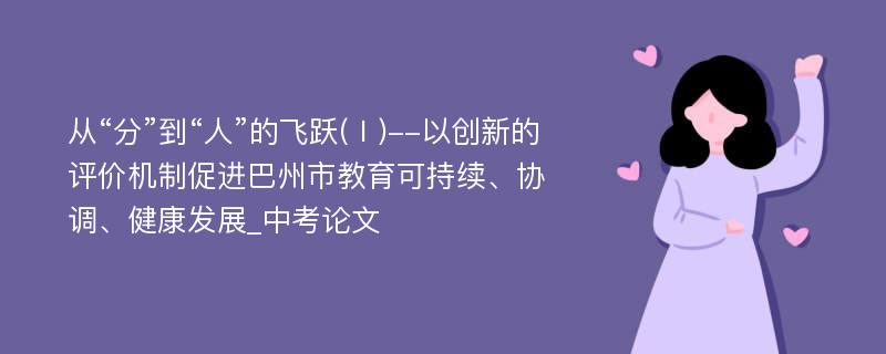 从“分”到“人”的飞跃(Ⅰ)--以创新的评价机制促进巴州市教育可持续、协调、健康发展_中考论文