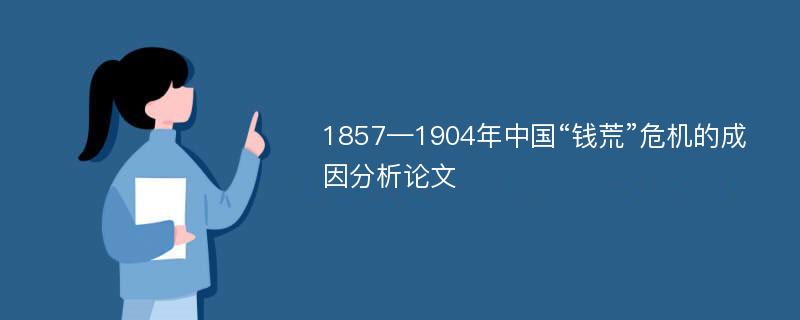 1857—1904年中国“钱荒”危机的成因分析论文