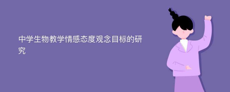 中学生物教学情感态度观念目标的研究