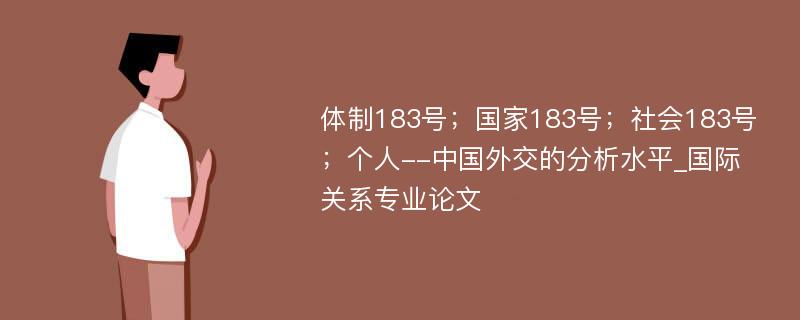 体制183号；国家183号；社会183号；个人--中国外交的分析水平_国际关系专业论文